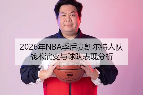 2026年NBA季后赛凯尔特人队战术演变与球队表现分析