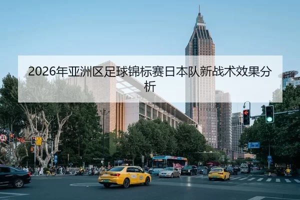 nian-ya-zhou-qu-zu-qiu-jin-biao-sai-ri-ben-dui-xin-zhan-shu-xiao-guo-fen-xi-2-924.jpg
