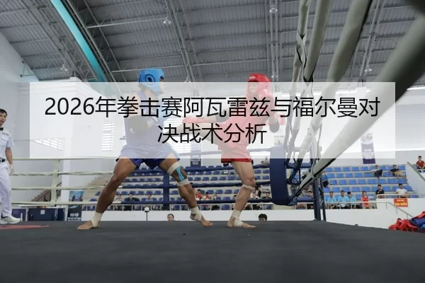 nian-quan-ji-sai-a-wa-lei-zi-yu-fu-er-man-dui-jue-zhan-shu-fen-xi-2-108.jpg