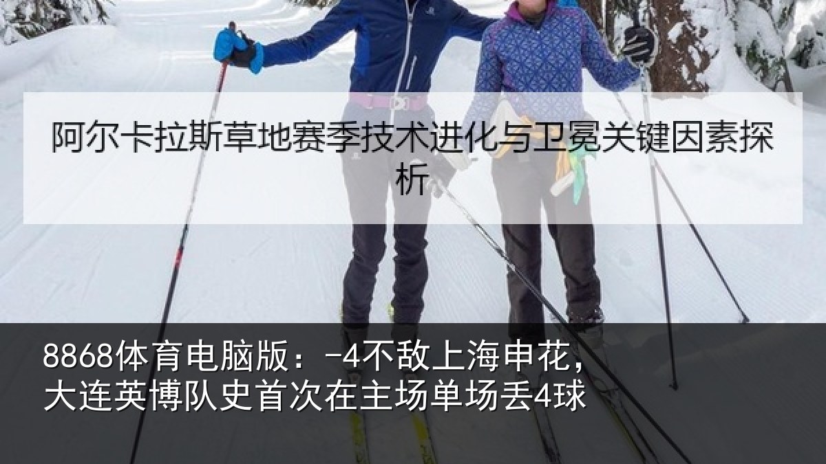 8868体育电脑版：-4不敌上海申花，大连英博队史首次在主场单场丢4球