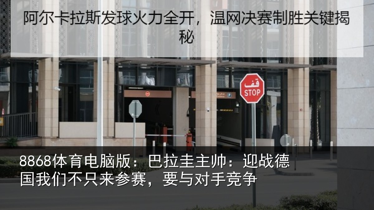 8868体育电脑版:巴拉圭主帅:迎战德国我们不只来参赛,要与对手竞争