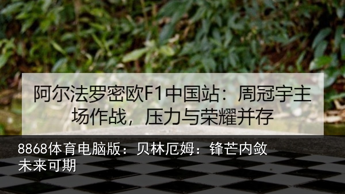 8868体育电脑版:贝林厄姆:锋芒内敛未来可期