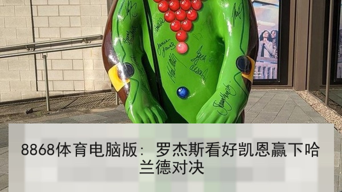 8868体育电脑版: 罗杰斯看好凯恩赢下哈兰德对决 8868体育电脑版: 罗杰斯看好凯恩赢下哈兰德对决