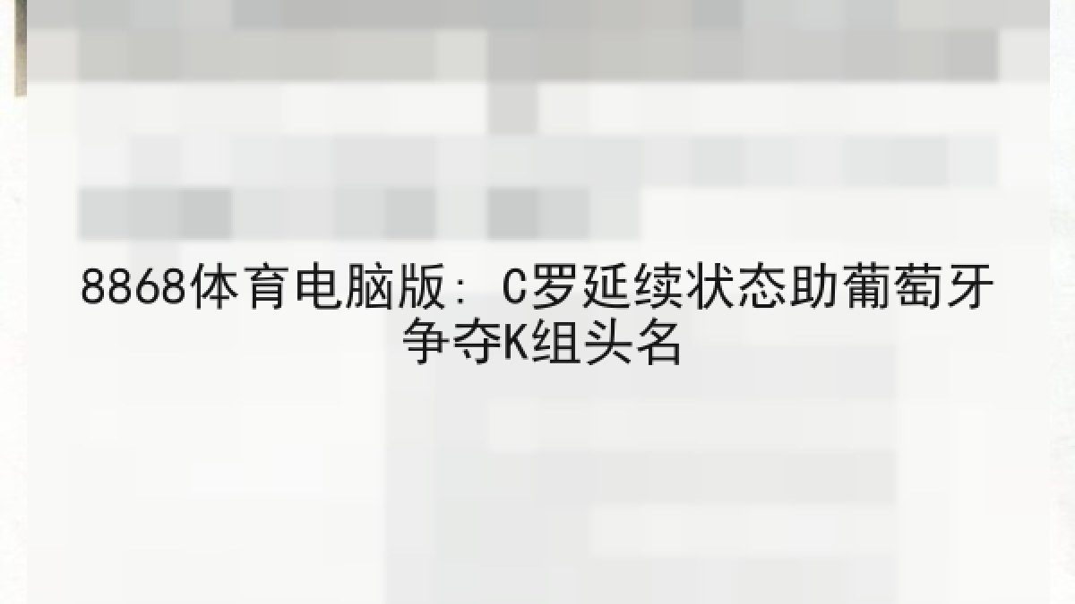8868体育电脑版: C罗延续状态助葡萄牙争夺K组头名