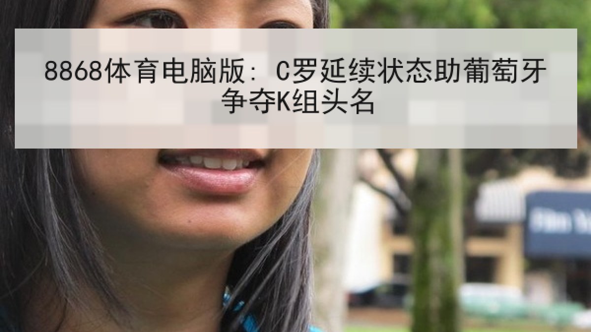 8868体育电脑版: C罗延续状态助葡萄牙争夺K组头名
