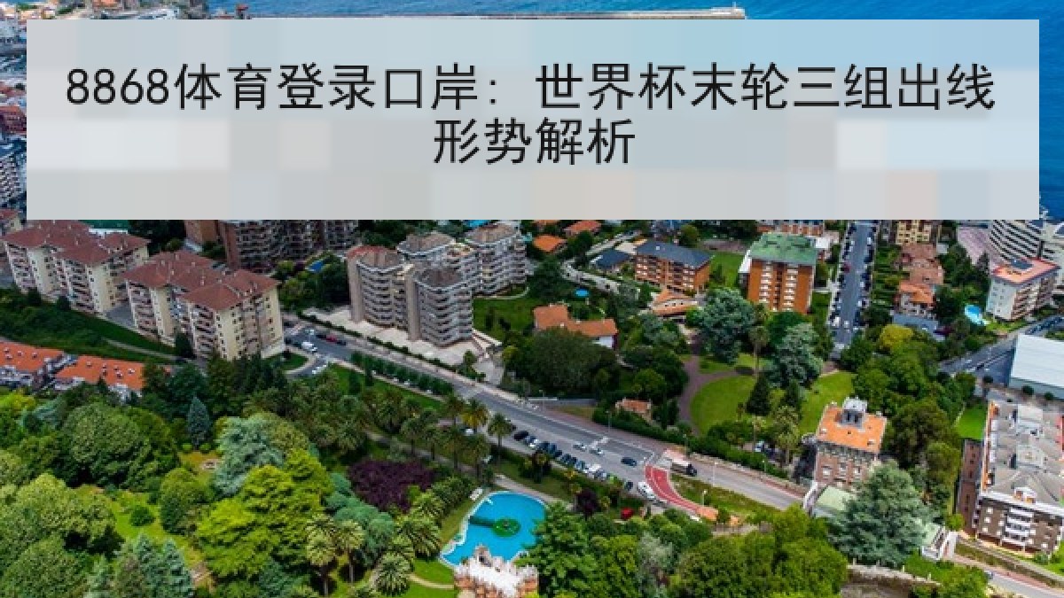 8868体育登录口岸: 世界杯末轮三组出线形势解析