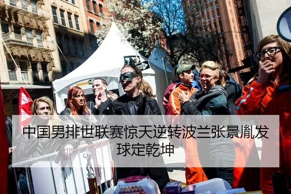 中国男排世联赛惊天逆转波兰张景胤发球定乾坤