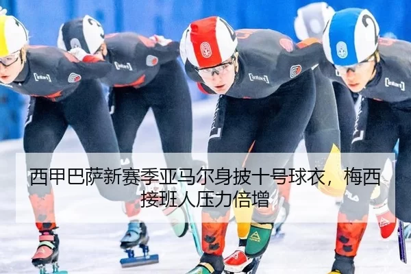 xi-jia-ba-sa-xin-sai-ji-ya-ma-er-shen-pi-shi-hao-qiu-yi-mei-xi-jie-ban-ren-ya-li-bei-zeng-2-704.jpg