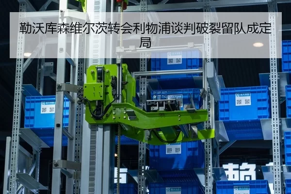 勒沃库森维尔茨转会利物浦谈判破裂留队成定局