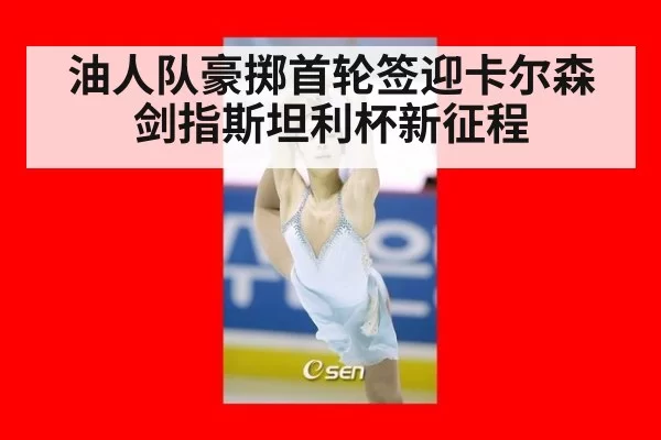 油人队豪掷首轮签迎卡尔森 剑指斯坦利杯新征程