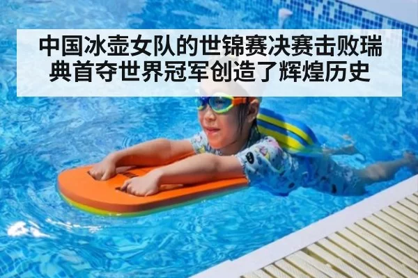 中国冰壶女队的世锦赛决赛击败瑞典首夺世界冠军创造了辉煌历史