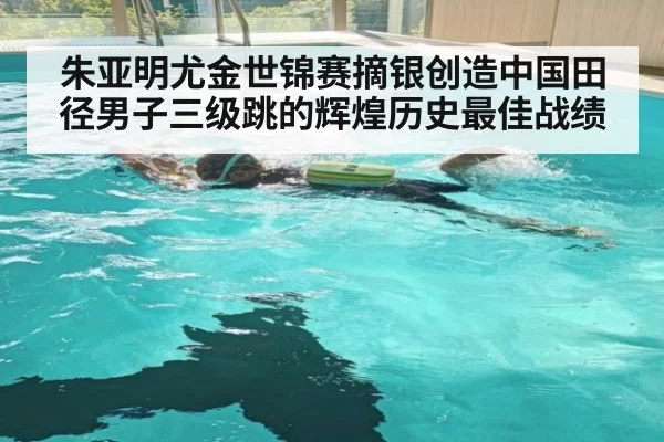 朱亚明尤金世锦赛摘银创造中国田径男子三级跳的辉煌历史最佳战绩