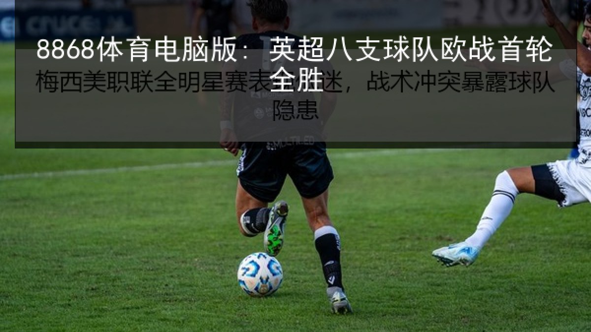 8868体育电脑版: 英超八支球队欧战首轮全胜