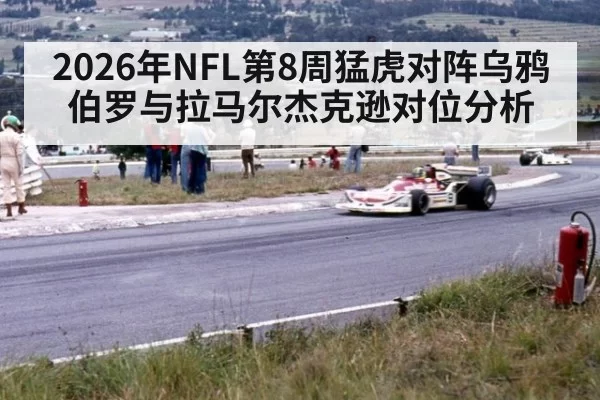 2026年NFL第8周猛虎对阵乌鸦伯罗与拉马尔杰克逊对位分析